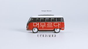 韓国語で「とどまる」とは？【머무르다】意味を勉強しよう！