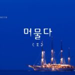 韓国語で「とまる」とは？【머물다】意味を勉強しよう！