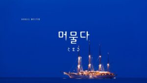 韓国語で「とまる」とは?【머물다】意味を勉強しよう!