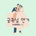 韓国語で「お姫様抱っこ」とは？【공주님 안기】活用しよう！