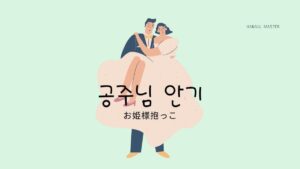 韓国語で「お姫様抱っこ」とは？【공주님 안기】活用しよう！
