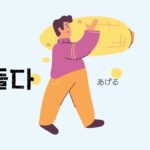 韓国語で「あげる」とは?【들다】意味を勉強しよう!