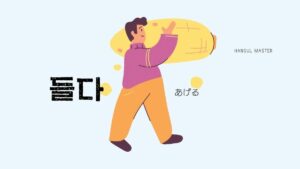 韓国語で「あげる」とは?【들다】意味を勉強しよう!