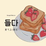 韓国語で「食べる/飲む」とは？【들다】意味を勉強しよう！