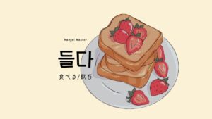 韓国語で「食べる/飲む」とは?【들다】意味を勉強しよう!