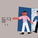 韓国語で「入る」とは？【들다】意味を勉強しよう！