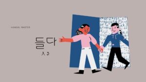韓国語で「入る」とは？【들다】意味を勉強しよう！