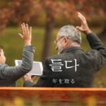 韓国語で「(年を)取る」とは？【들다】意味を覚える！
