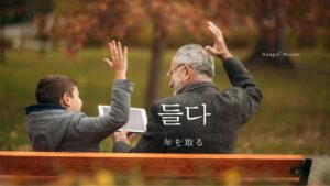 韓国語で「(年を)取る」とは？【들다】意味を覚える！