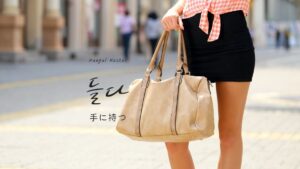 韓国語で「(手に)持つ」とは？【들다】意味を勉強しよう！