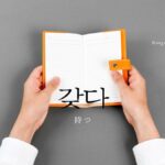 韓国語で「持つ」とは？【갖다】意味を勉強しよう！