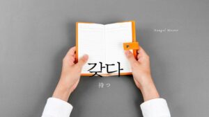 韓国語で「持つ」とは？【갖다】意味を勉強しよう！