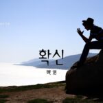 韓国語で「確信」とは？【확신】意味を勉強しよう！