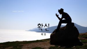 韓国語で「確信」とは？【확신】意味を勉強しよう！