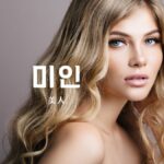 韓国語で「美人」とは?【미인】意味を勉強しよう!