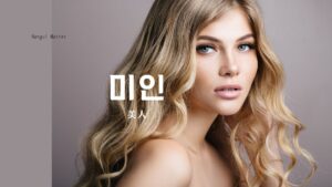 韓国語で「美人」とは？【미인】意味を勉強しよう！