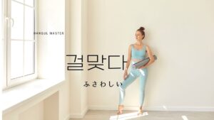 韓国語で「ふさわしい」とは?【걸맞다】意味を勉強しよう!