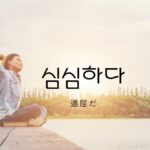 韓国語で「退屈だ(暇だ)」とは？【심심하다】意味を勉強しよう！