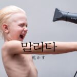 韓国語で「乾かす」とは?【말리다】意味を勉強しよう!