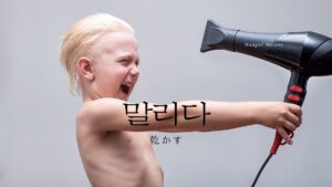 韓国語で「乾かす」とは?【말리다】意味を勉強しよう!
