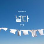韓国語で「干す」とは?【널다】意味を勉強しよう!