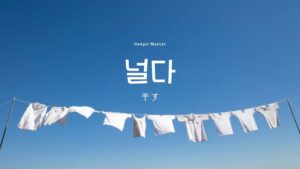 韓国語で「干す」とは？【널다】意味を勉強しよう！