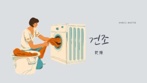韓国語で「乾燥」とは?【건조】意味を勉強しよう!