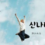 韓国語で「ウキウキする」とは?【신나다】意味を勉強しよう!