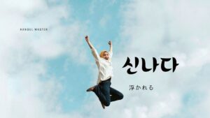 韓国語で「ウキウキする」とは?【신나다】意味を勉強しよう!