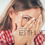 韓国語「ティナ」とは?【티가 나다】意味は「バレバレだ」