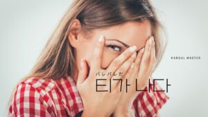 韓国語「ティナ」とは?【티가 나다】意味は「バレバレだ」