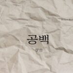 韓国語で「空白」とは?【공백】意味を勉強しよう!
