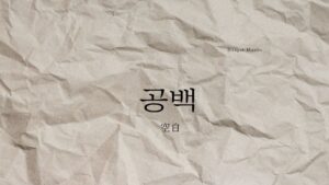 韓国語で「空白」とは?【공백】意味を勉強しよう!