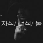 韓国語で「野郎/ 奴」とは？【자식/ 녀석/ 놈】ひどい言葉なの？