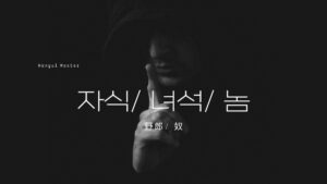 韓国語で「野郎/ 奴」とは？【자식/ 녀석/ 놈】ひどい言葉なの？