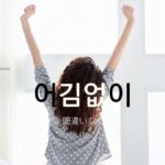 韓国語の副詞「間違いなく(必ず)」とは?【어김없이】活用