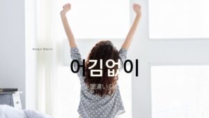 韓国語の副詞「間違いなく(必ず)」とは？【어김없이】活用