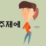 韓国語で「~くせに」とは?【주제에】意味を勉強しよう!