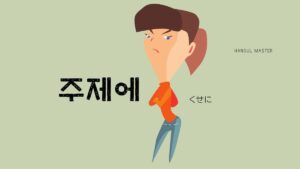 韓国語で「～くせに」とは？【주제에】意味を勉強しよう！