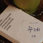 韓国語で「主題」とは?【주제】意味を勉強しよう!