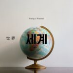 韓国語で「世界」とは?【세계】意味を勉強しよう!