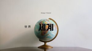 韓国語で「世界」とは?【세계】意味を勉強しよう!