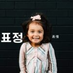 韓国語で「表情」とは?【표정】意味を勉強しよう!