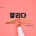韓国語で「やめさせる」とは？【말리다】意味を勉強しよう！