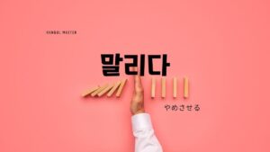 韓国語で「やめさせる」とは？【말리다】意味を勉強しよう！