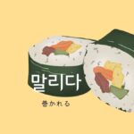 韓国語で「巻かれる」とは?【말리다】意味を勉強しよう!