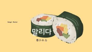 韓国語で「巻かれる」とは？【말리다】意味を勉強しよう！