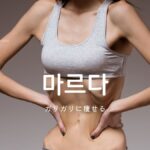 韓国語で「痩せる」とは?【마르다】意味を勉強しよう!