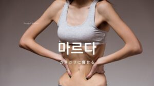 韓国語で「痩せる」とは？【마르다】意味を勉強しよう！
