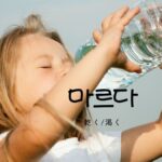 韓国語で「乾く/渇く」とは?【마르다】意味を勉強しよう!